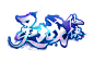 灵域仙侠-logo #仙侠风#