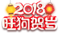 狗年贺岁 2018 艺术字体