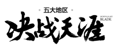 ●nly枫℃采集到字体