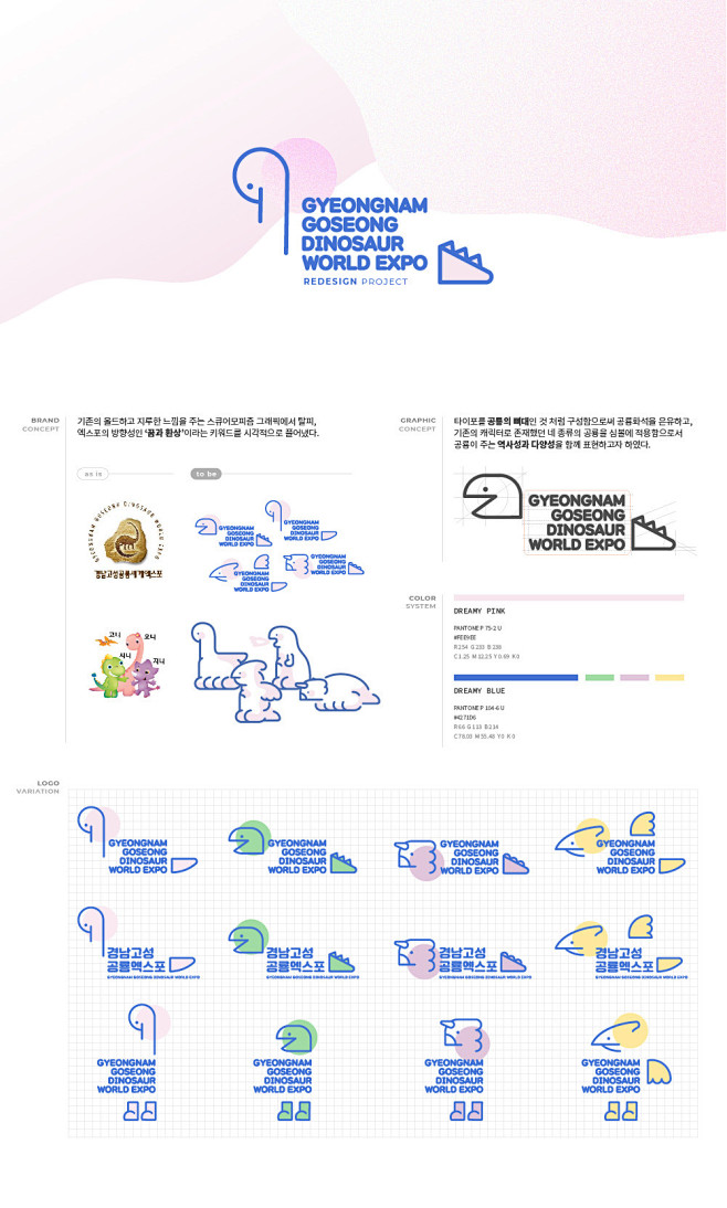 경남고성 공룡엑스포 리브랜딩 프로젝트...