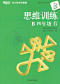 2019思维训练B四年级春(学生用书+课后探究)新东方启智数学-tmall.com天猫