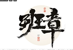 wang小新采集到平面——字体