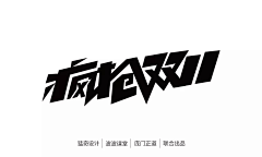 ♚笙歌已沫゛づ采集到字体设计