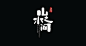 #LOGO精选#一组中文字体设计欣赏，传统文化的重新演绎。同步于O网页链接