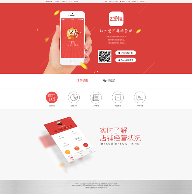 Z掌柜   移动版 APP 下载页面设计