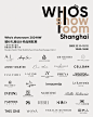 Who's Showroom与品牌联手稳定发布