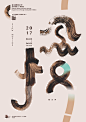 20款精致的中文字体海报设计 - 优优教程网