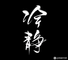 哟哟哟哦哟采集到字体