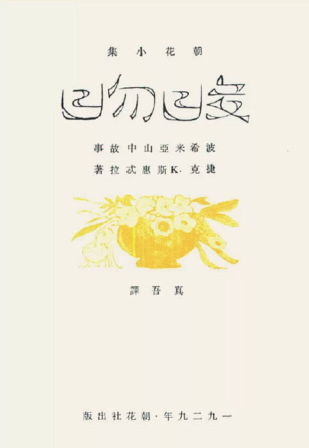 作家画画系列之鲁迅设计的书籍封面。