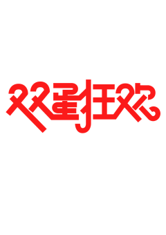 朝槿温雾de采集到字体