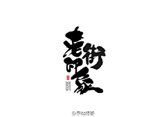 yleea采集到字形