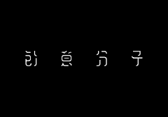 toodoe采集到字体设计