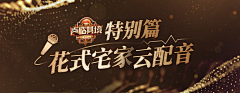 Hardenoneself采集到Banner-音乐、文艺