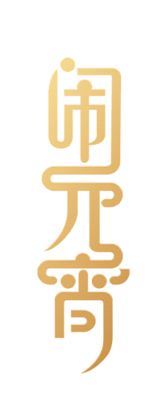 棉花糖66采集到字体