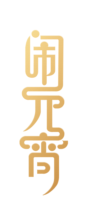 闹元宵节艺术字体免抠_PNG：