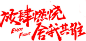 点击图片进入下载全套PS素材：放肆燃烧-舍我其谁 毛笔字 笔触 笔刷 笔画 书法 中国风 水墨 古风 古典 手写 泼墨 墨迹 PS 字体欣赏 艺术字体 字体设计 偏旁部首 飞白 笔痕