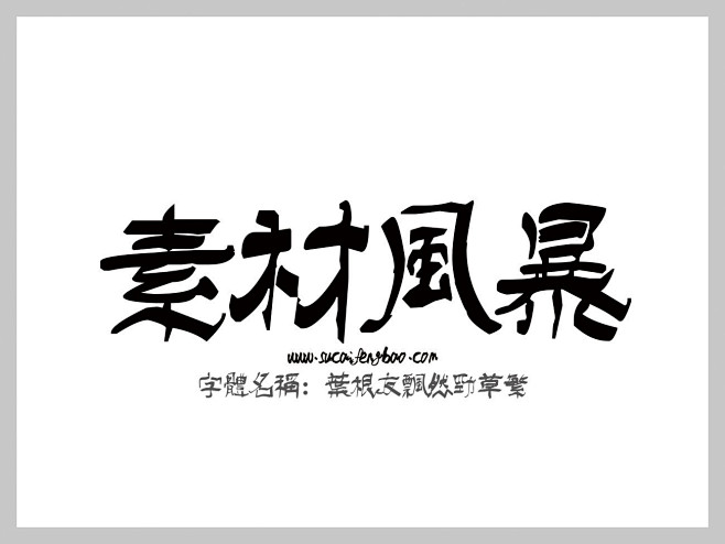 叶根友飘然劲草繁字体下载 http://...