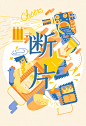 断片 | 中式俚语 | Chinese Slang Cards by xMx Luo
