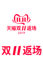 2019双11  返场logo