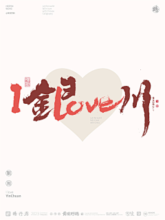 黄陵野鹤采集到黄陵野鹤-I LOVE 中国城市合体字创意设计系列