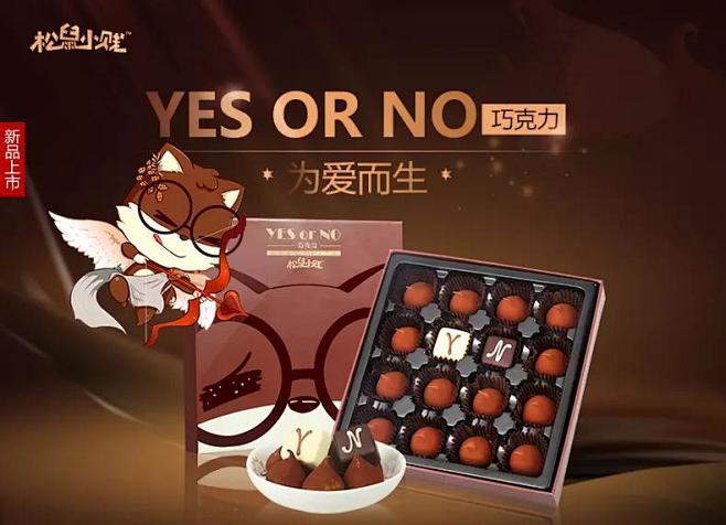松鼠小贱 YES or NO巧克力88g...