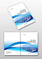 蓝色企业产品宣传画册封面设计图片
