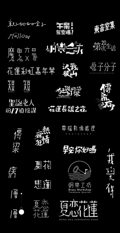 麦月十四采集到字体设计