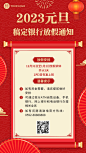 元旦2023金融银行放假通知公告喜庆中国风手机海报