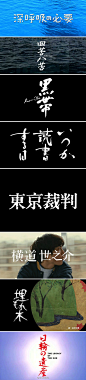 日本设计师 赤松 陽構造 电影标题字体设计