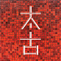 Typography and Live 5 - Tai Koo #漢字 #漢字之美 #太古 #香港地鐵 #香港 #字體設計 #文字 #typo #typography #taikoo #hongkong #design #タイポグラフィ