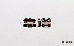 原创杰克采集到靠谱