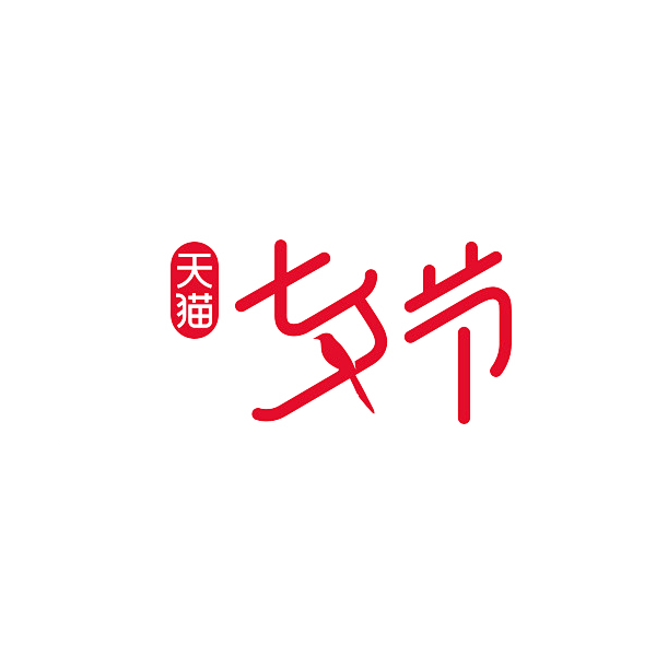 天猫七夕节logo