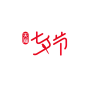 天猫七夕节logo