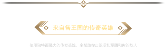 守卫者王国-官方网站-乐逗游戏-世界将由...