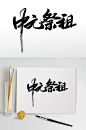 中元节字体