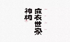 挪动蜗牛采集到Font design