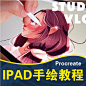 procreate教程ipad绘画教程零基础商业插画板绘课程网课笔刷色卡