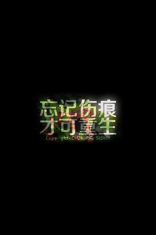 手机文字壁纸