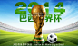 #素材家园# 巴西世界杯宣传海报PSD分层素材，PSD尺寸：2206*1320像素，PSD素材请用photoshop打开