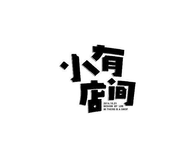 2014字体小结-古田路9号