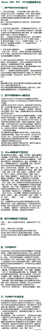 【技术贴】Word，PDF，PPT，TXT之间的转换方法。@实用小百科（转）