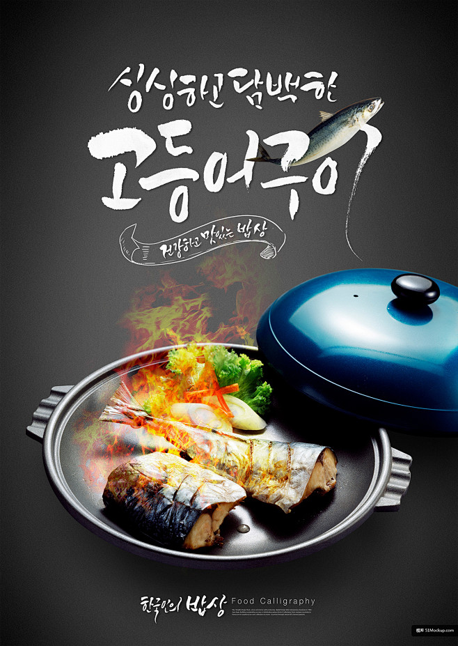 韩式餐饮美食烤鱼海报PSD模板_平面设计...