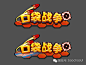 LOGO分享第二弹——风格各异的中文logo