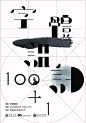 20款精致的中文字体海报设计 - 优优教程网