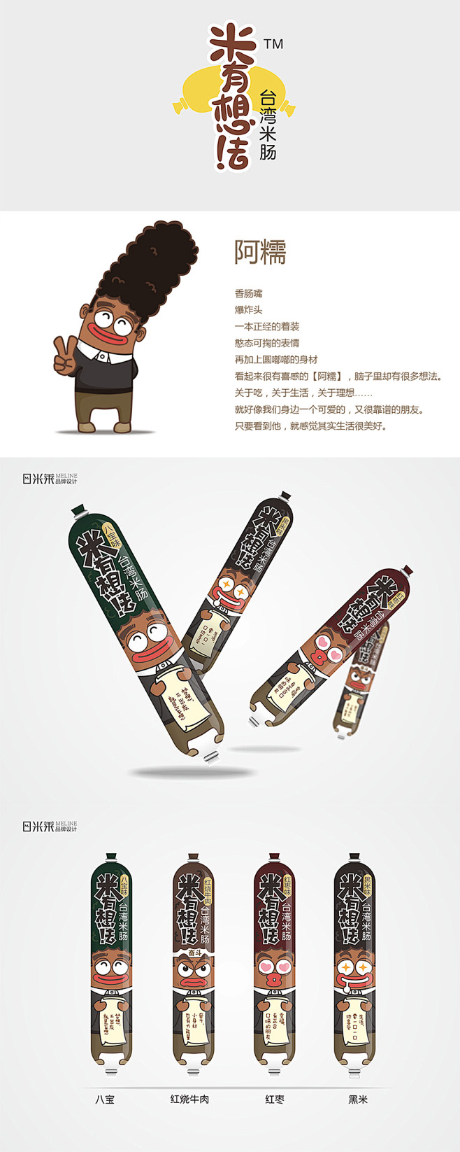 包装案例-台湾米肠-综合创意