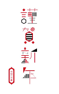 谨贺新年 #字体# #设计#