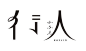 日本字体设计欣赏