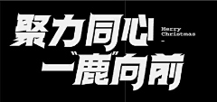 冲啊蜗牛采集到字体创意