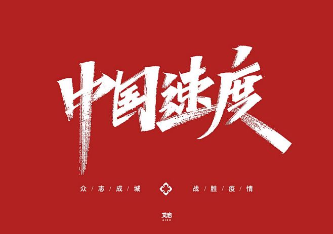 艾池字迹-众志成城战疫情-字体传奇网（Z...