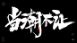 风歌造字，原创书法，时尚潮流，时尚标题，时尚主题，书法字，高定风云，时尚坐标，潮代，我的潮代，我就是风向，时尚由我造，潮我看，玩有引力，当潮不让，百变潮流，潮玩，弄潮儿，主流范，最C位，独步潮流，傲立潮头